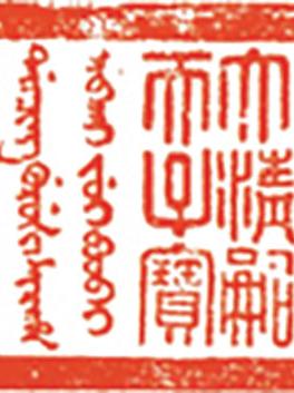Qing imperial seal